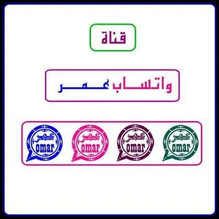 واتساب عمر - قناة Telegram