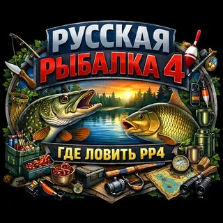 Русская Рыбалка 4 / Где ловить РР4 - Canale Telegram