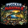 immagine profilo del channel telegram di Русская Рыбалка 4 / Где ловить РР4