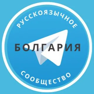 Все русские в Болгарии - Группа Telegram