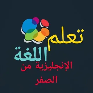 تعلم الانجليزية من الصفر حتى الإحتراف - قناة Telegram