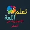 صورة الملف الشخصي: تعلم الانجليزية من الصفر حتى الإحتراف