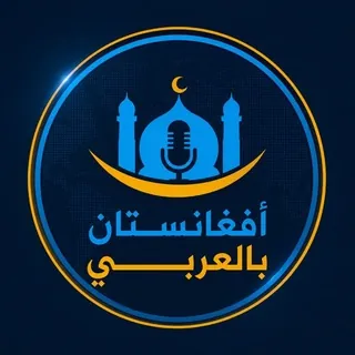 أفغانستان بالعربي للدراسات - Canale Telegram