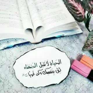علمتني الحياة..💙 - قناة Telegram