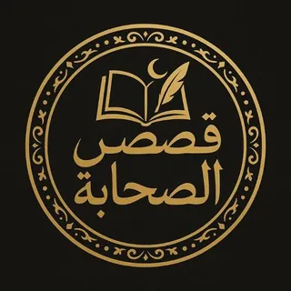 قصص الصحابة - قناة Telegram
