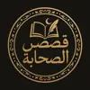 صورة الملف الشخصي: قصص الصحابة