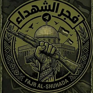 مناقشات فجر الشهداء 🥷🏻🇵🇸 - مجموعة Telegram