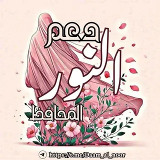 ۦ د؏ـم النـوࢪ ۦ🌸 - قناة Telegram