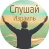 immagine profilo del group telegram di ✋Cлушай, Израиль
