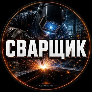 Астана Сварщик Сварщики Астаны - Группа Telegram