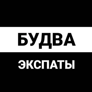 Будва экспаты - Группа Telegram