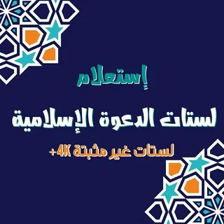 إستعلام : ❁لستات ملتقى الدعوة الإسلامية ❁ - قناة Telegram