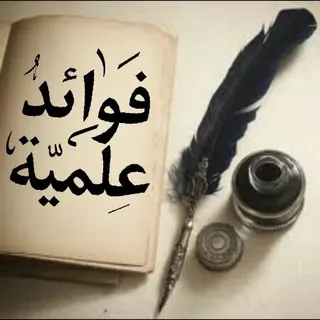 📚͜ فوائد علمية 📚 - قناة Telegram
