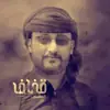 صورة الملف الشخصي: قناة زوامل قناف المقبلي2026