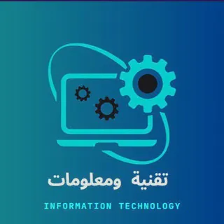 تقنية ومعلومات برامج وتطبيقات🖥 - قناة Telegram