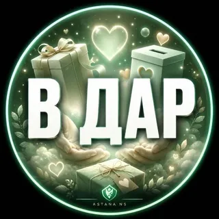 Астана В Дар Отдам Приму Добряки Астана - Группа Telegram
