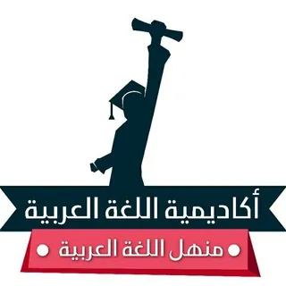 منهل اللغة العربية - قناة Telegram