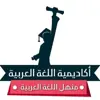 صورة الملف الشخصي: منهل اللغة العربية