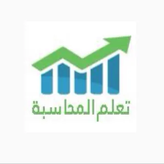 تعلم المحاسبة - قناة Telegram