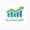 صورة الملف الشخصي: تعلم المحاسبة
