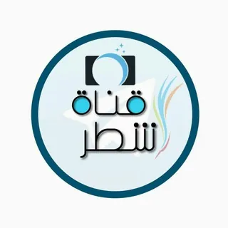 شـطـر - قناة Telegram