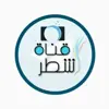 صورة الملف الشخصي: شـطـر
