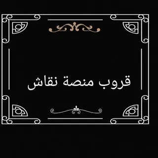 قروب منصة نقاش - مجموعة Telegram