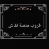 صورة الملف الشخصي: قروب منصة نقاش