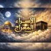 صورة الملف الشخصي: الإسراء والمعراج
