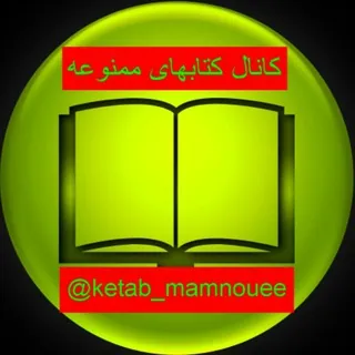 کتابهای ممنوعه - کانال Telegram