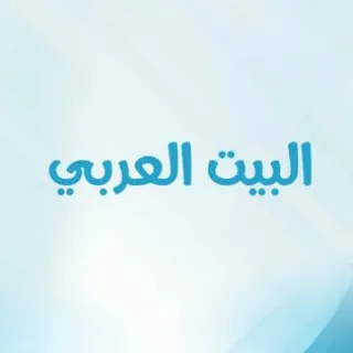 البيت العربي - قناة Telegram