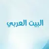 صورة الملف الشخصي: البيت العربي