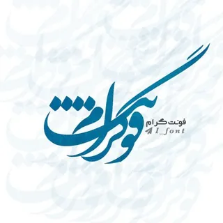 فونت گرام - کانال Telegram