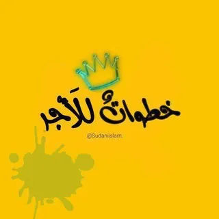 خطوات للأجُر🌸.)) - قناة Telegram