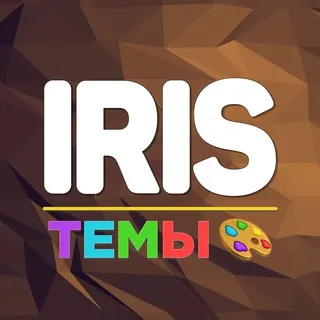 Iris | Мастерская тем 🎨 - Канал Telegram
