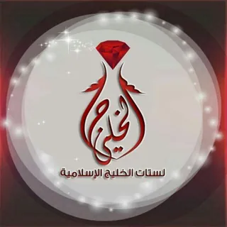 لستات الخليج الإسلامية - قناة Telegram