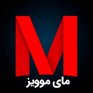 MyMoviz - مای موویز - Channel Telegram