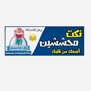 طلاب محششين 😂✌🏻 - قناة Telegram