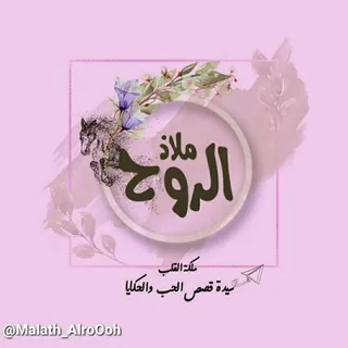 تواصل ملاذ الرُوح ツ♥ُ . - بوت Telegram