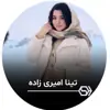 عکس پروفایل: Tina Amirizadeh