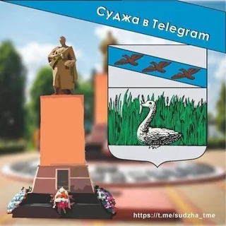 Суджа в Telegram - Канал Telegram