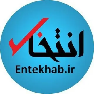 پایگاه خبری انتخاب✔ - کانال Telegram