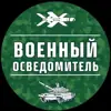 Фото профиля: Обратная связь Военный Осведомитель