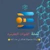 صورة الملف الشخصي: قناة لستات القنوات التعليمية