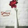 صورة الملف الشخصي: الزَّوًّجَةٍُ َ النَاجَحَةٍُ ❥🌸
