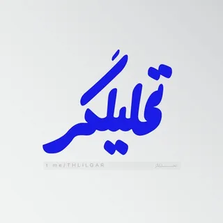 تحلیلگر - کانال Telegram