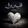 صورة الملف الشخصي: قــلـ💝ــب مِ ــن ورق📝