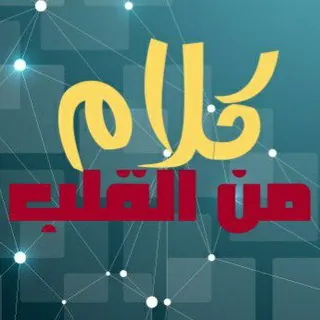 ❤️ كلام من القلب•❥🕊 - قناة Telegram