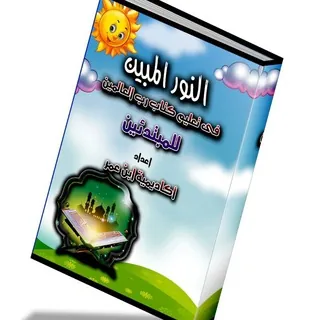 أكاديمية ابن عمرلتعليم قواعدالقراءةوالكتابةالعربيةللأطفال - قناة Telegram