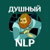 Фото профиля: Душный NLP